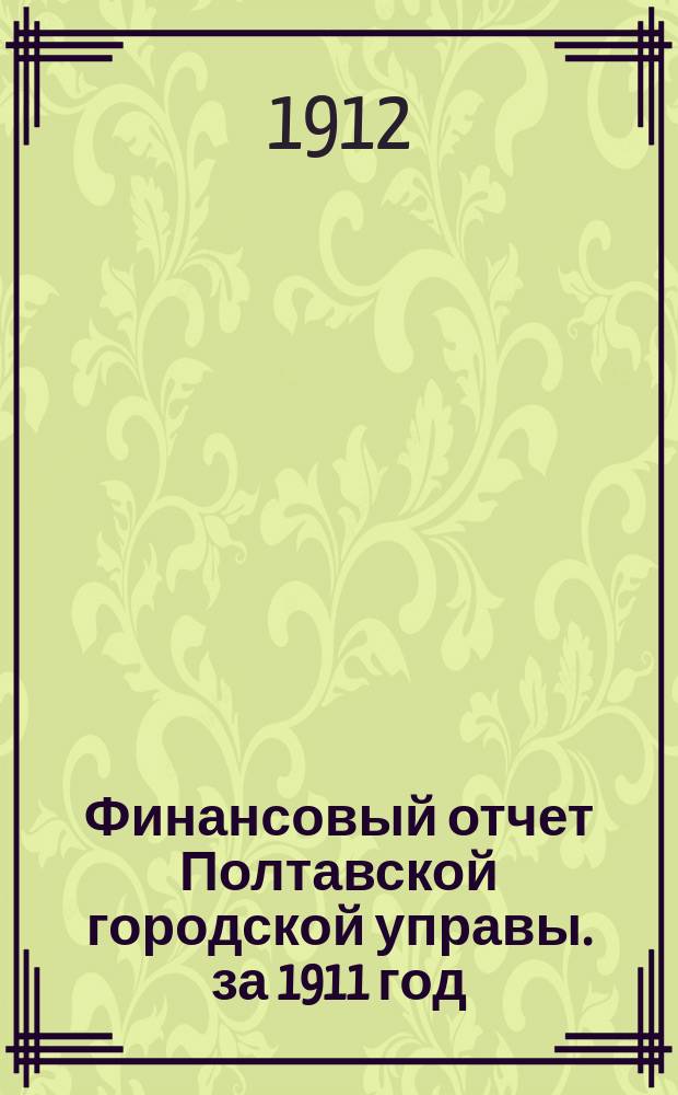 Финансовый отчет Полтавской городской управы. за 1911 год