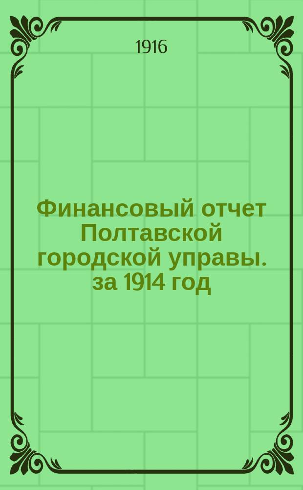 Финансовый отчет Полтавской городской управы. за 1914 год