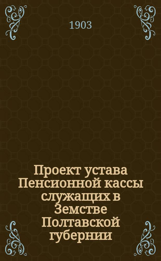 Проект устава Пенсионной кассы служащих в Земстве Полтавской губернии