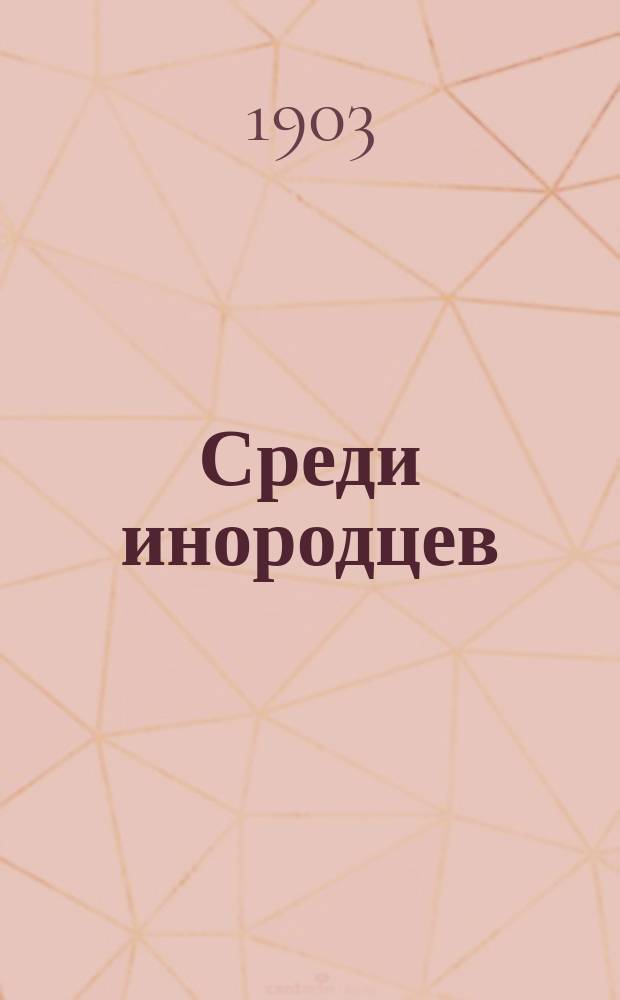 ... Среди инородцев