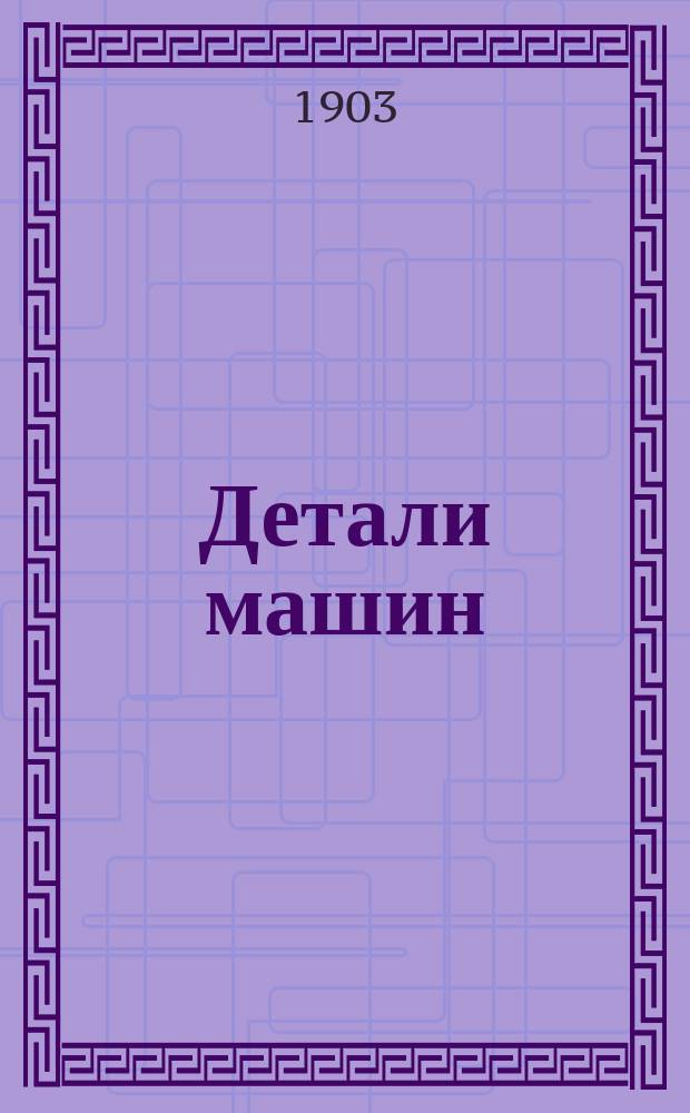 ... Детали машин : Общедоступный курс для самообучения