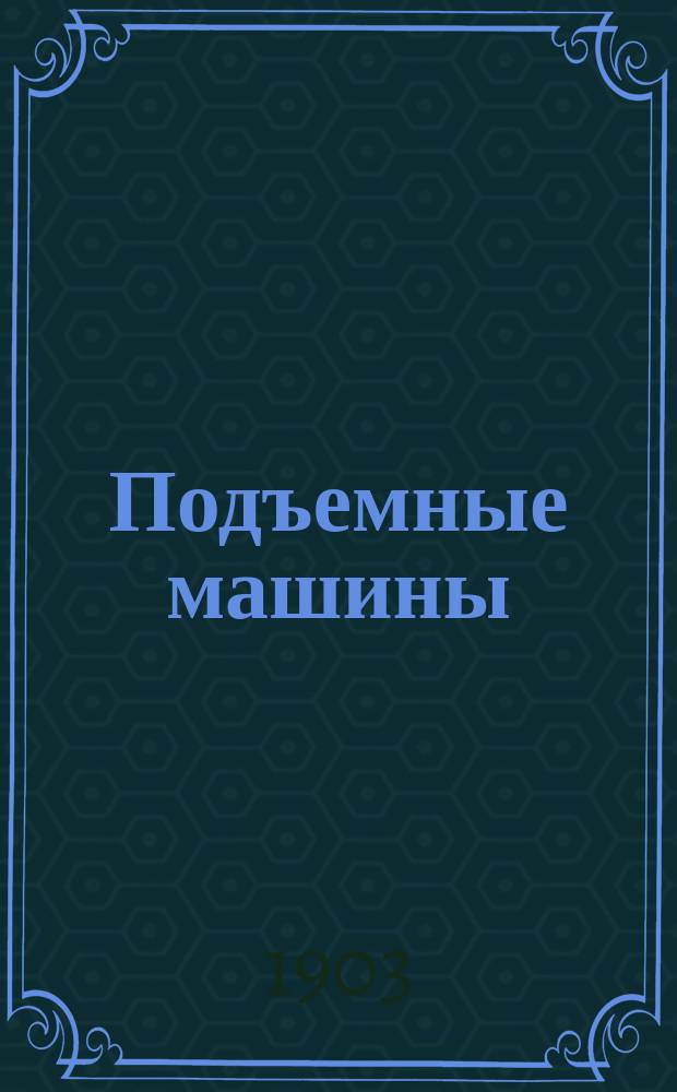 ... Подъемные машины : Краткий общедоступ. курс для самообучения