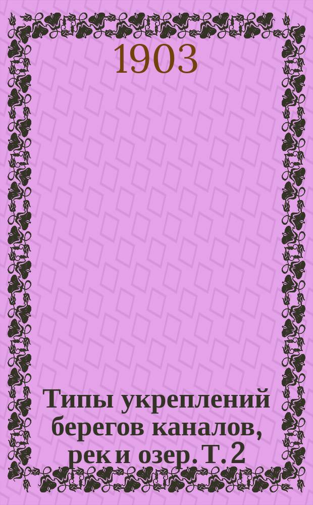 Типы укреплений берегов каналов, рек и озер. Т. 2 : Чертежи