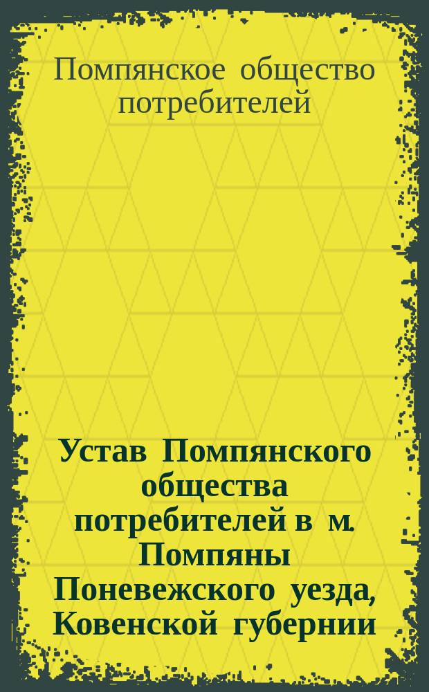 Устав Помпянского общества потребителей в м. Помпяны Поневежского уезда, Ковенской губернии