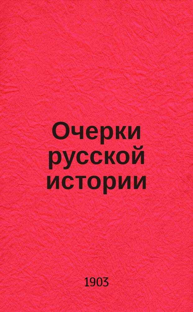Очерки русской истории : Элемент. курс сред. учеб. заведений