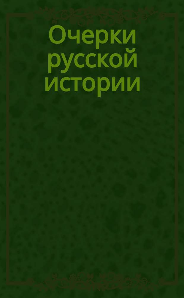 Очерки русской истории : Элемент. курс сред. учеб. заведений