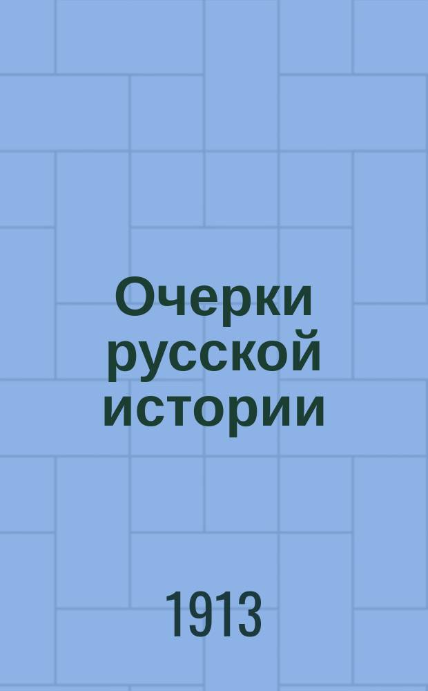 Очерки русской истории : Элемент. курс сред. учеб. заведений