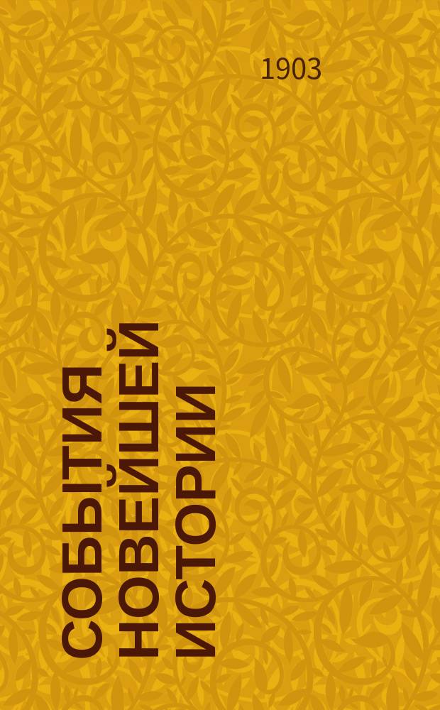 События новейшей истории (1848-1871) : Лекции, чит. ст. пед. кл. Александр. ин-та в Смольном М.И. Помяловским