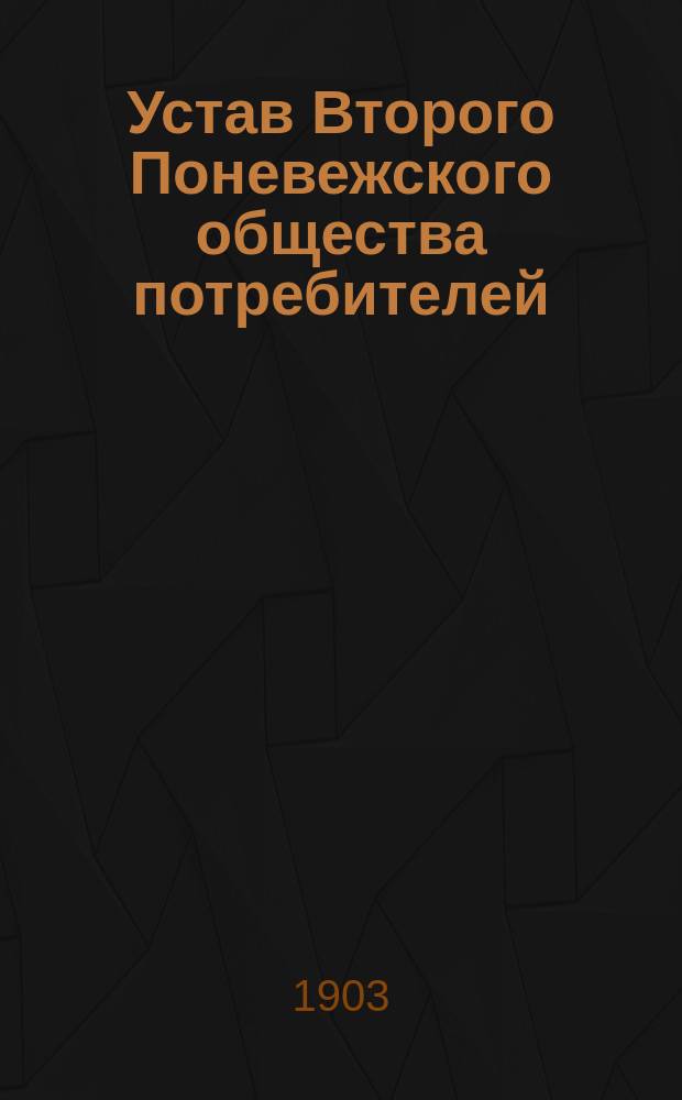 Устав Второго Поневежского общества потребителей