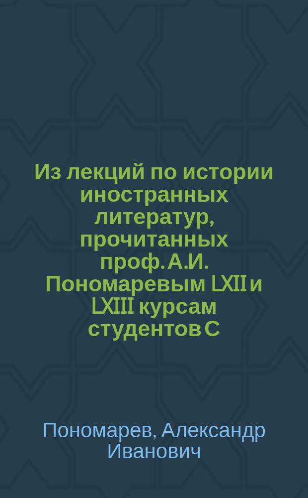Из лекций по истории иностранных литератур, прочитанных проф. А.И. Пономаревым LXII и LXIII курсам студентов С.-Петербургской духовной академии в 1902-1903 г.