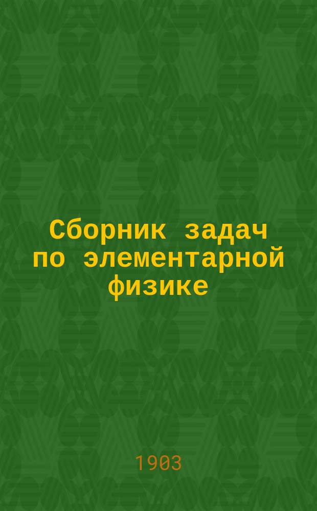 Сборник задач по элементарной физике : (Курс сред. учеб. заведений)