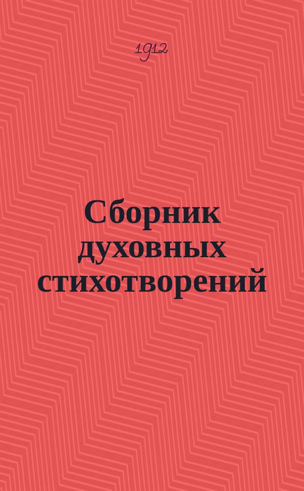 Сборник духовных стихотворений