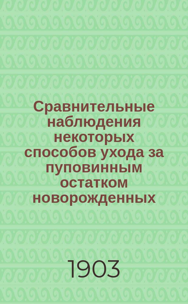 Сравнительные наблюдения некоторых способов ухода за пуповинным остатком новорожденных : Дис. на степ. д-ра мед. А.Ф. Попова