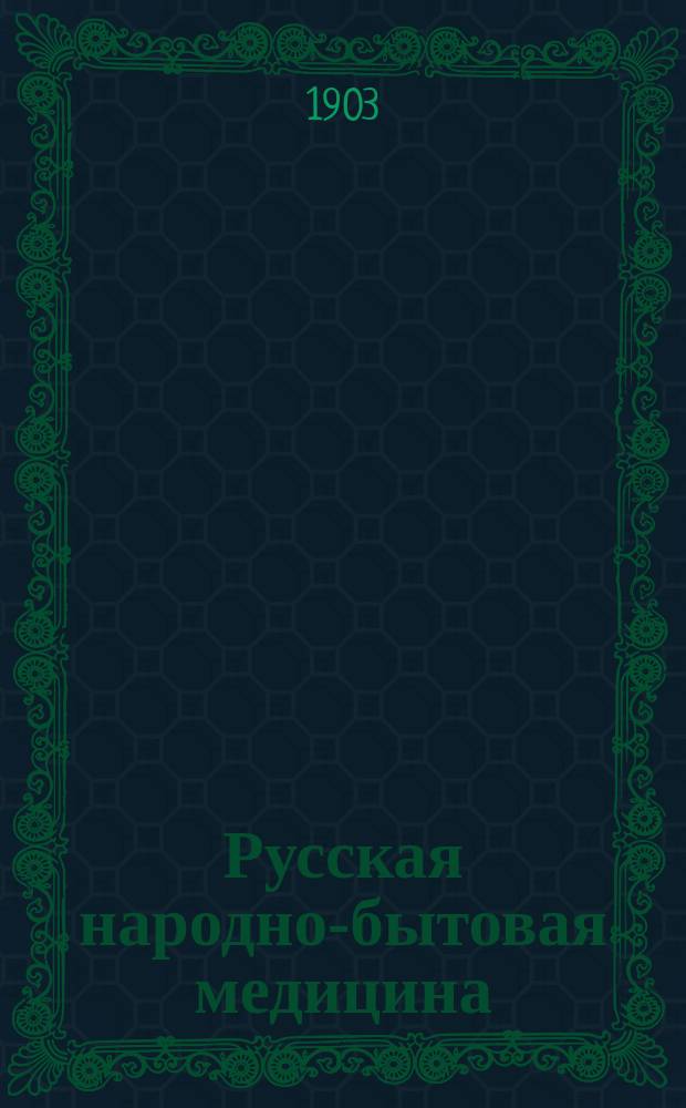 Русская народно-бытовая медицина : По материалам Этногр. бюро кн. В.Н. Тенишева