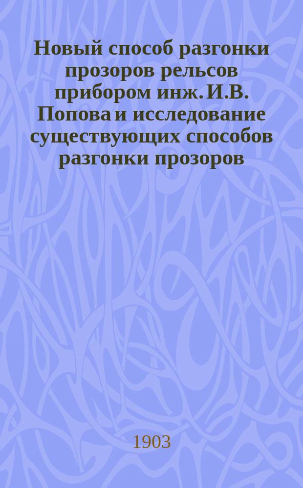 Новый способ разгонки прозоров рельсов прибором инж. И.В. Попова и исследование существующих способов разгонки прозоров
