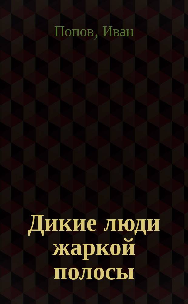 Дикие люди жаркой полосы