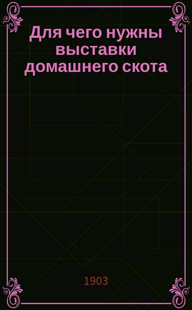 Для чего нужны выставки домашнего скота