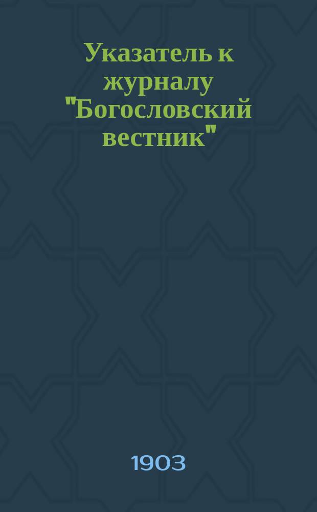 Указатель к журналу "Богословский вестник"