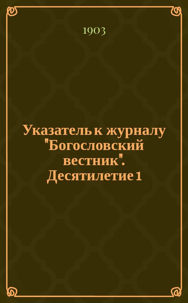 Указатель к журналу "Богословский вестник". Десятилетие 1