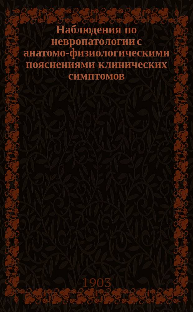 Наблюдения по невропатологии с анатомо-физиологическими пояснениями клинических симптомов. Вып. 1 : Кровоизлияние в мозгу ; Тромбоз ; Расстройство речи