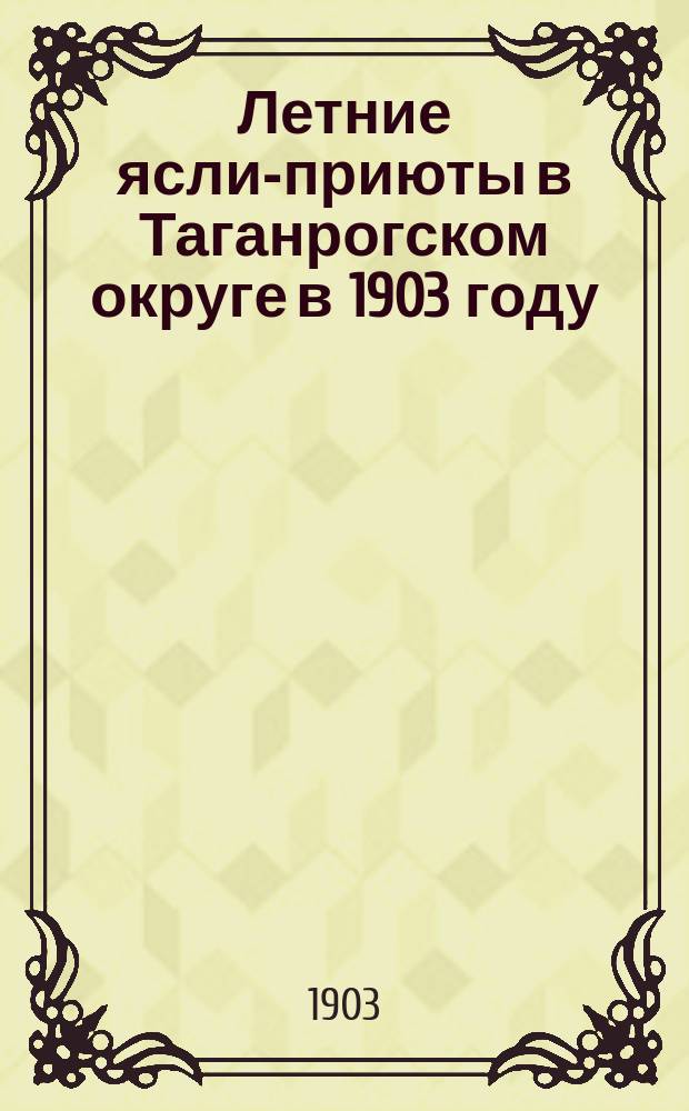 Летние ясли-приюты в Таганрогском округе в 1903 году