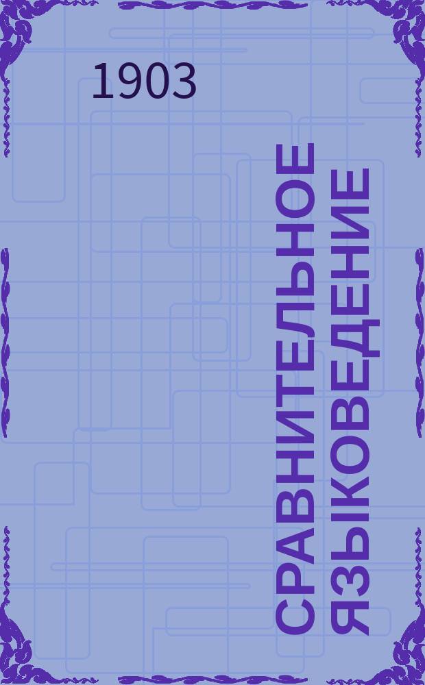 Сравнительное языковедение : (Введение) : Лекции э. о. пр. В.К. Поржезинского, чит. 1 и 2 курсам Ист.-филол. фак. Моск. ун-та в 1903-4 ак. г