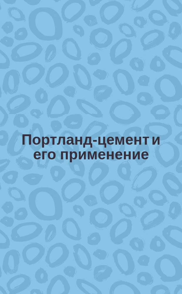 Портланд-цемент и его применение