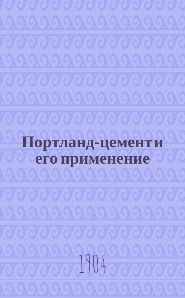 Портланд-цемент и его применение
