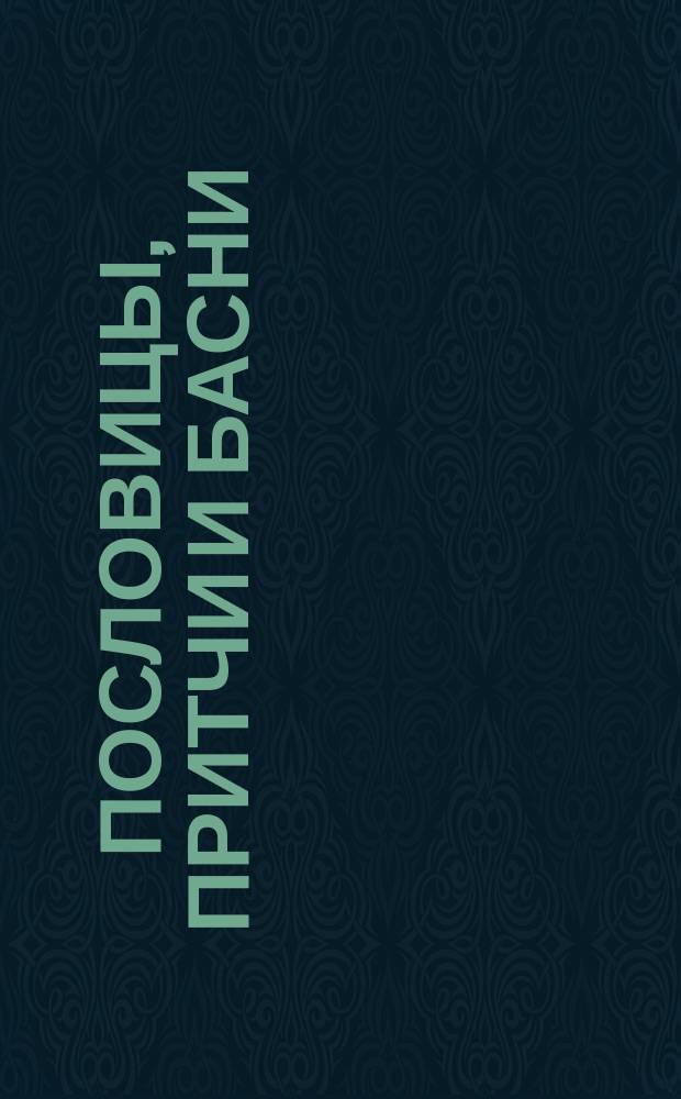 Пословицы, притчи и басни