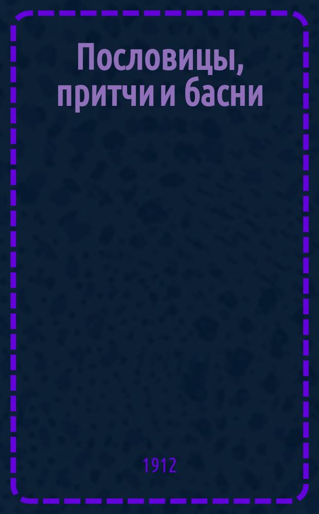 Пословицы, притчи и басни