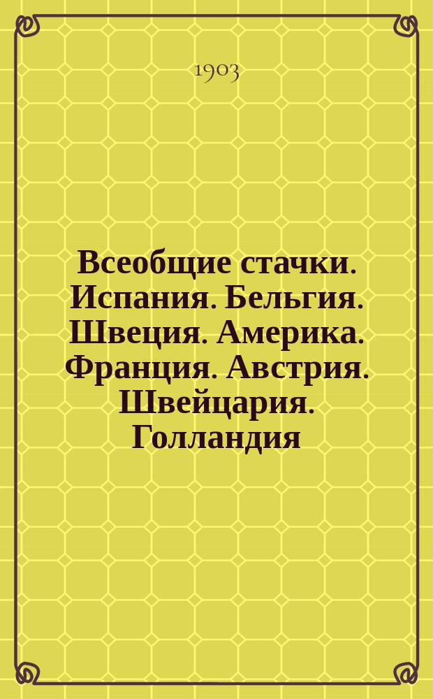 Всеобщие стачки. Испания. Бельгия. Швеция. Америка. Франция. Австрия. Швейцария. Голландия. Италия. Россия