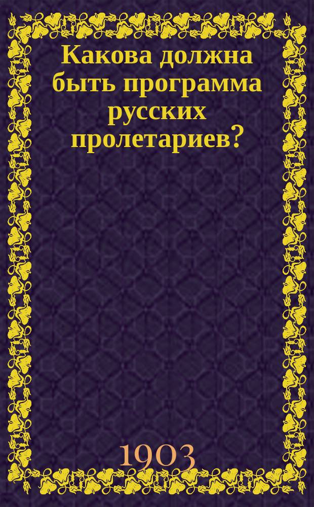 Какова должна быть программа русских пролетариев? : Вып. 1-4