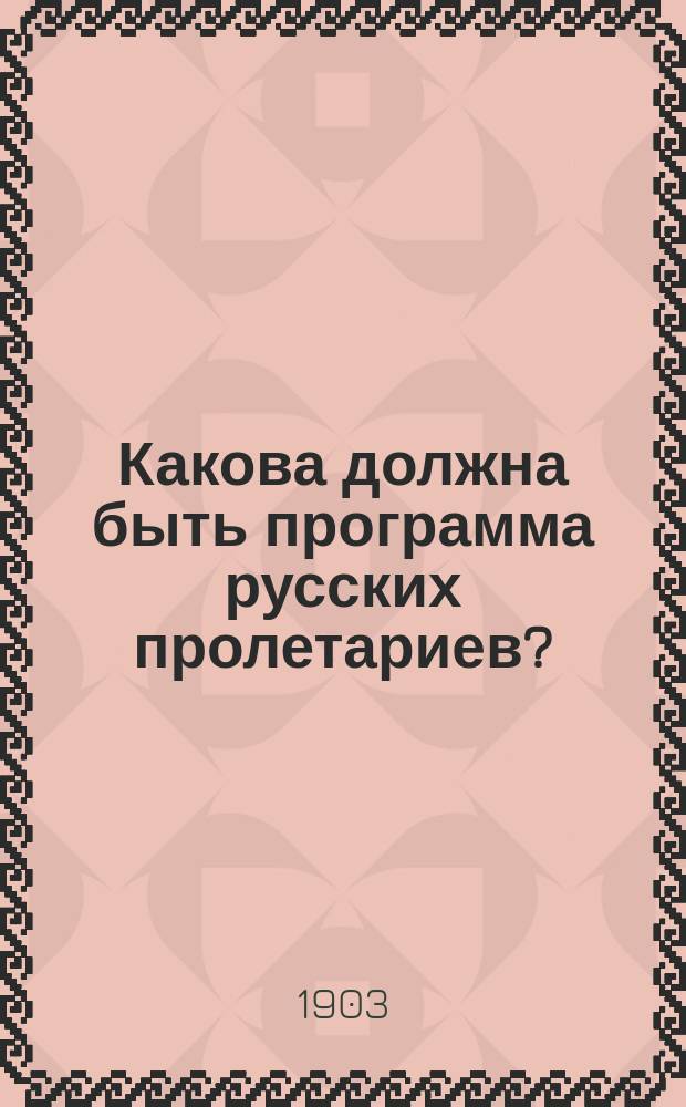 Какова должна быть программа русских пролетариев? : Вып. 1-4. Вып. 1 : [Гл. I. Название партии ; Гл. II. Построение программы ; Проект программы русской социал-демократической рабочей партии, предлагаемый на обсуждение товарищей В.А. Поссе]