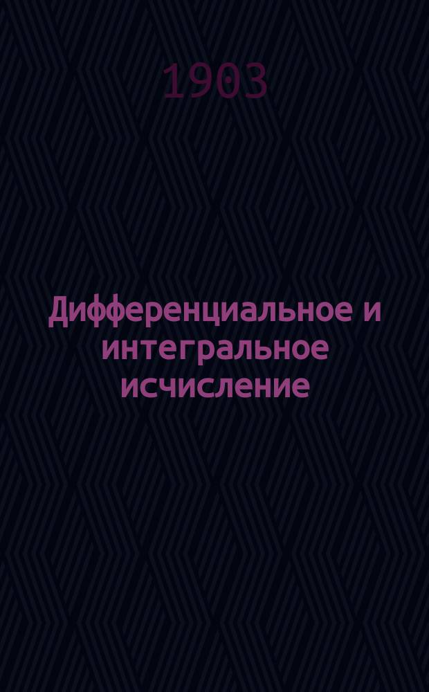 Дифференциальное и интегральное исчисление : Лекции, чит. в Электротехн. ин-те