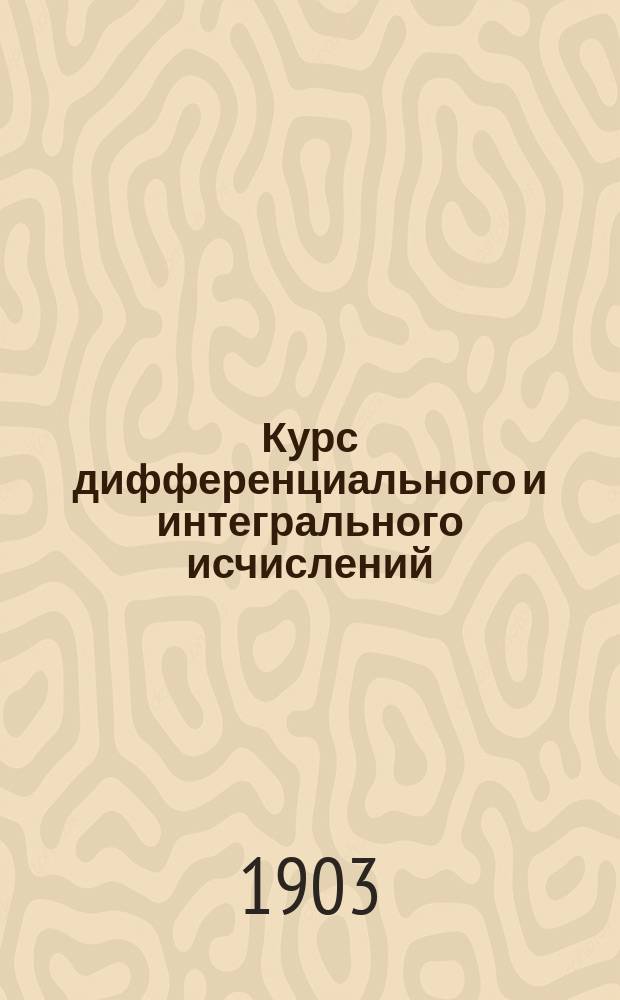 ...Курс дифференциального и интегрального исчислений
