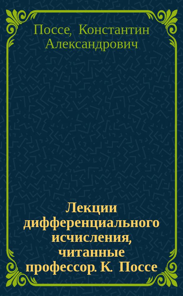 Лекции дифференциального исчисления, читанные профессор. К. Поссе : 1902/3 учеб. г