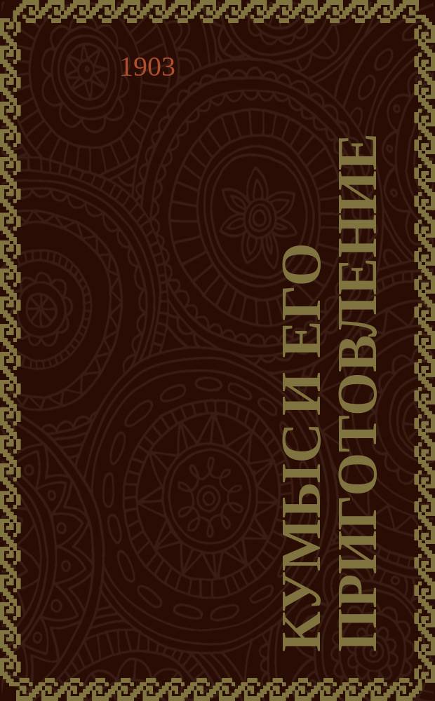 Кумыс и его приготовление