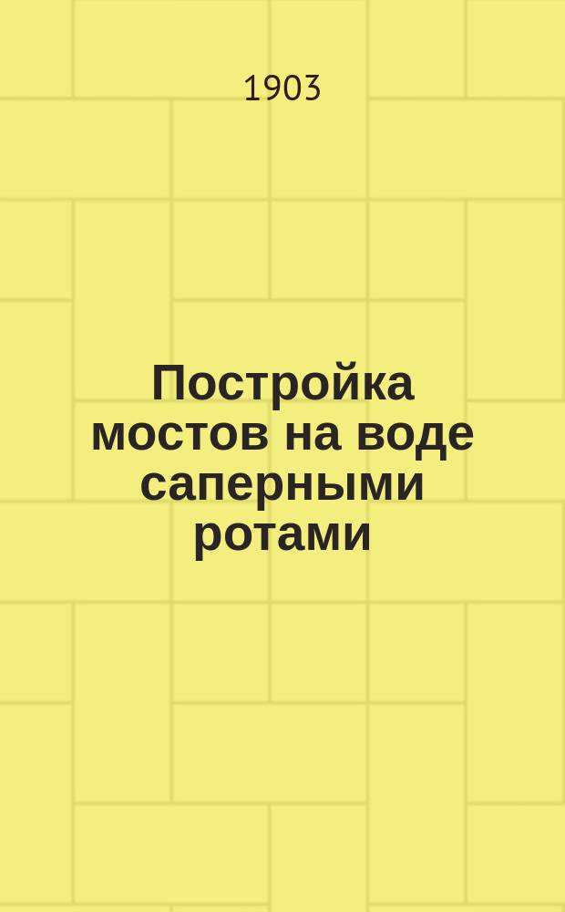 Постройка мостов на воде саперными ротами