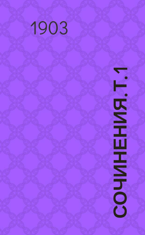 Сочинения. Т. 1 : Счастье поневоле ; Повести и рассказы: Пешком за славой. До и после. Остроумно. Небывалое дело