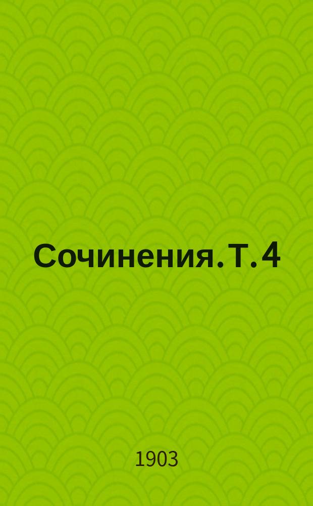 Сочинения. Т. 4 : Здравые понятия ; Рассказы: Святое искусство. Секретарь его превосходительства. Проклятая слава. Отечество в опасности. Общий взгляд. Ахметка саратовский. Ицек Шмуль, бриллиантщик. Семейка. Домашний суд. Ради хозяйства. Тоже жизнь. Письмо. Он и она