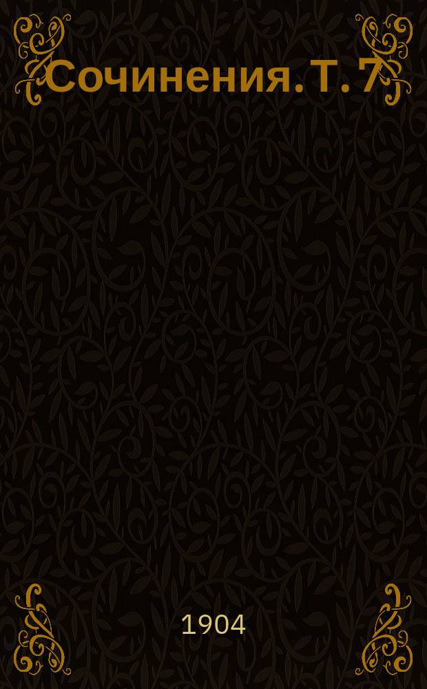 Сочинения. Т. 7 : Два счастья ; Повести и рассказы: Баба замешалась. Решился. Гастролер. Двенадцатый. Дочь курьера. Никогда