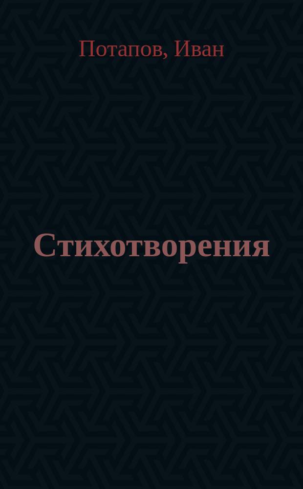 Стихотворения