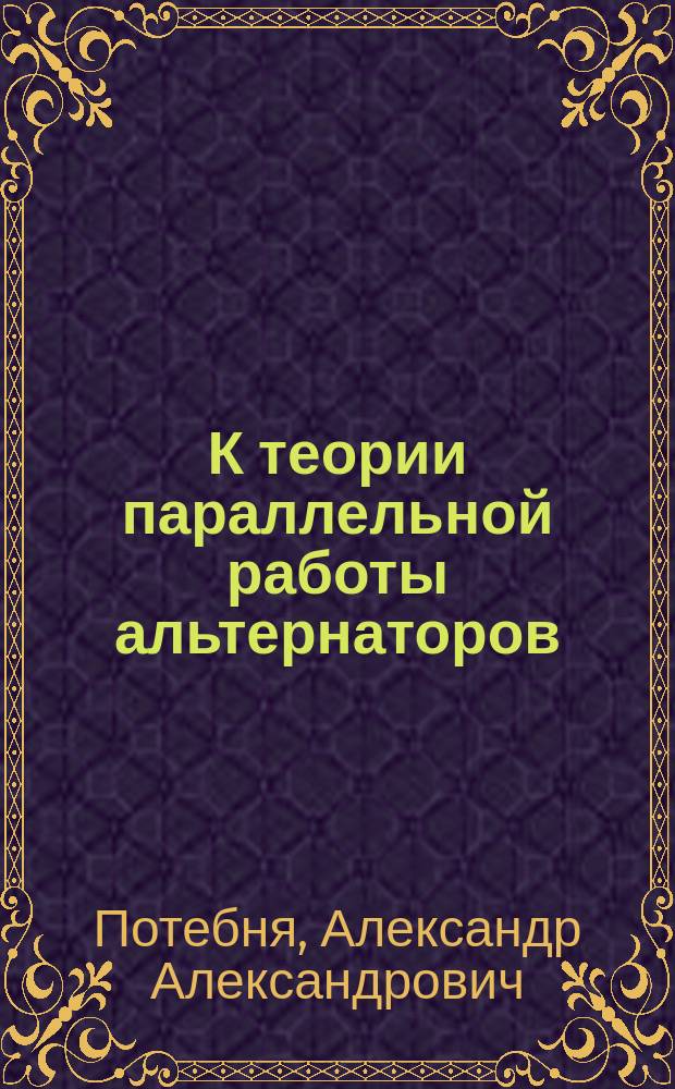 К теории параллельной работы альтернаторов