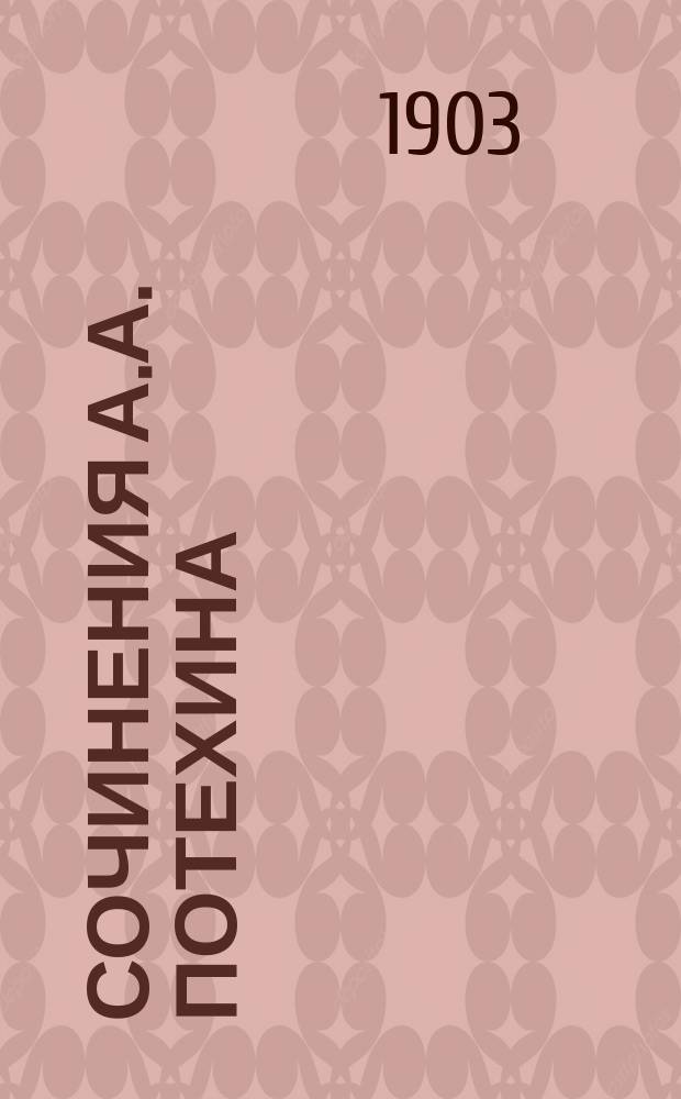 Сочинения А.А. Потехина : Т. 1-12. Т. 1 : Повести и рассказы