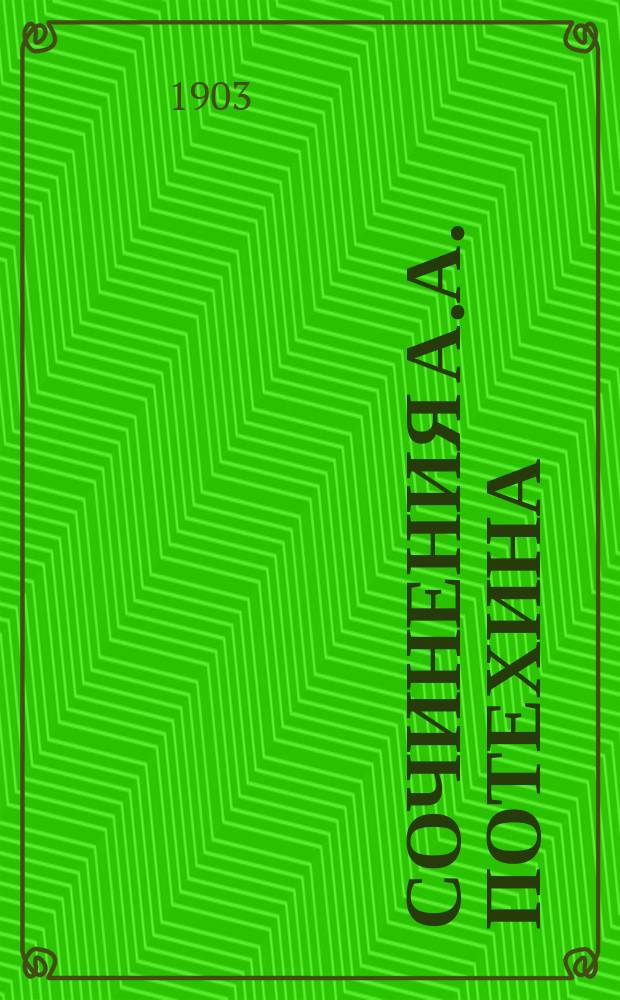 Сочинения А.А. Потехина : Т. 1-12. Т. 2 : Повести и рассказы