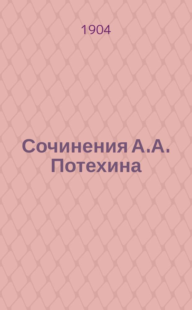 Сочинения А.А. Потехина : Т. 1-12. Т. 6 : Хай-девка ; Хворая ; На миру