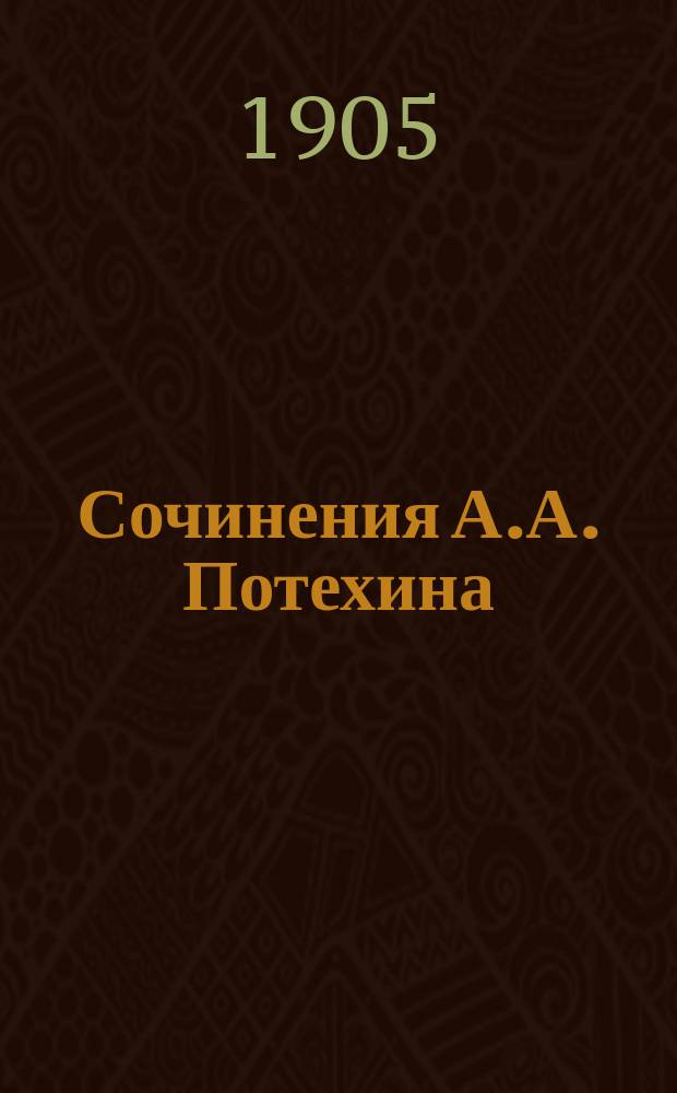 Сочинения А.А. Потехина : Т. 1-12. Т. 10 : Драмы и комедии