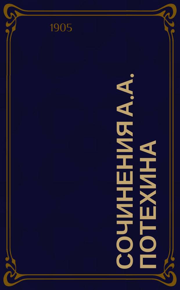 Сочинения А.А. Потехина : Т. 1-12. Т. 11 : Комедии