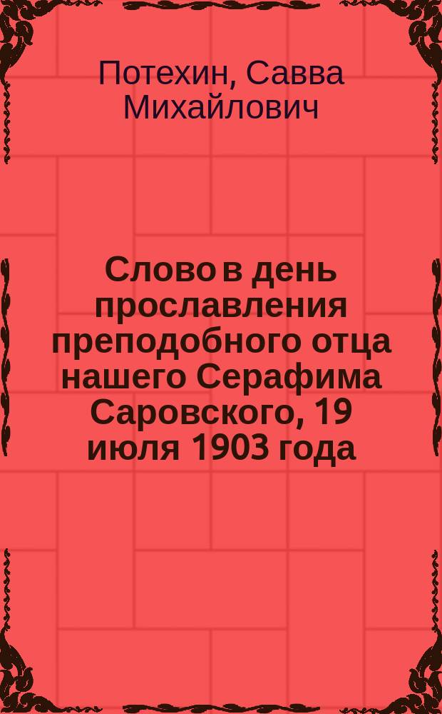 Слово в день прославления преподобного отца нашего Серафима Саровского, 19 июля 1903 года, составленное миссионером священником Саввой Потехиным