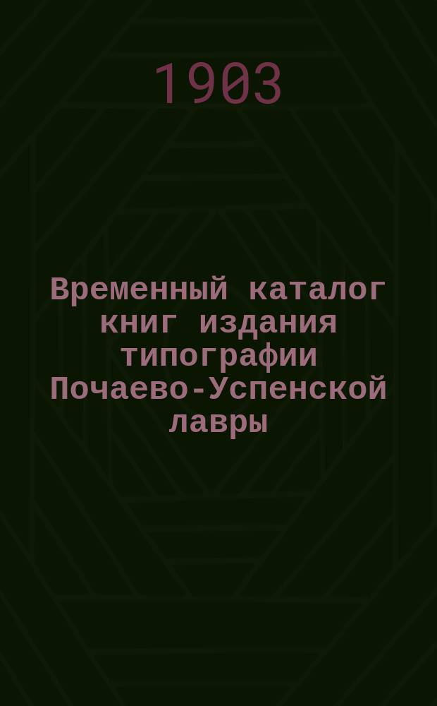 Временный каталог книг издания типографии Почаево-Успенской лавры